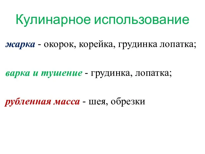 Кулинарное использование жарка - окорок, корейка, грудинка лопатка; варка и тушение -