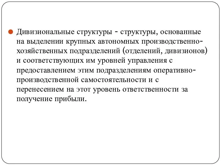 В Дивизиональные структуры - структуры, основанные на выделении крупных автономных производственно-хозяйственных подразделений