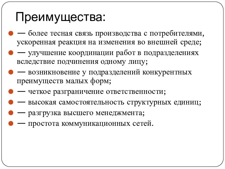 Преимущества: — более тесная связь производства с потребителями, ускоренная реакция на изменения