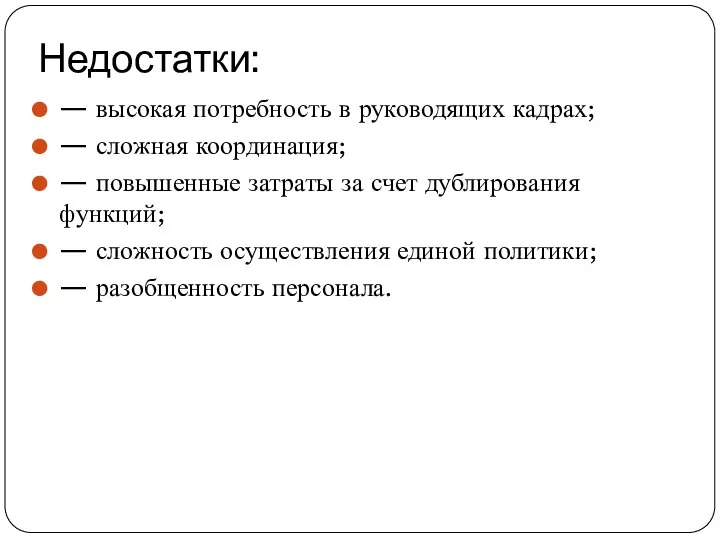 Недостатки: — высокая потребность в руководящих кадрах; — сложная координация; — повышенные