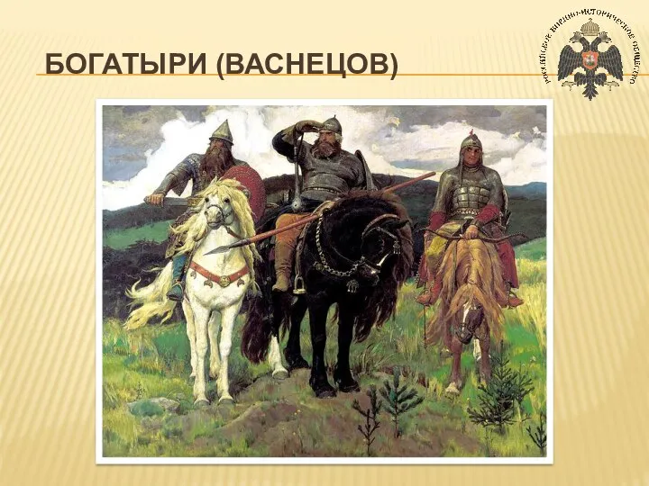 БОГАТЫРИ (ВАСНЕЦОВ)