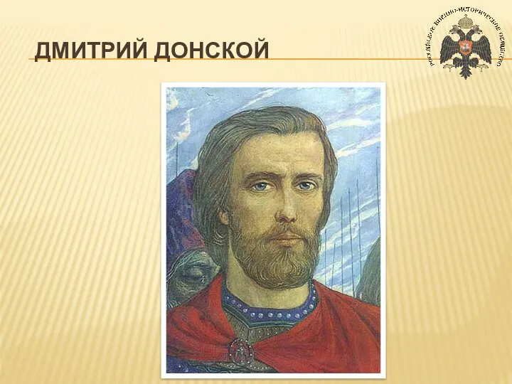 ДМИТРИЙ ДОНСКОЙ