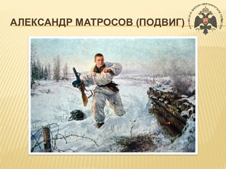 АЛЕКСАНДР МАТРОСОВ (ПОДВИГ)