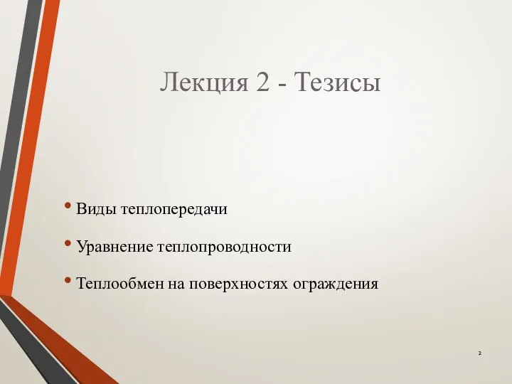 Лекция 2 - Тезисы Виды теплопередачи Уравнение теплопроводности Теплообмен на поверхностях ограждения