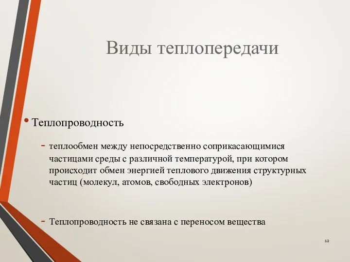 Виды теплопередачи Теплопроводность теплообмен между непосредственно соприкасающимися частицами среды с различной температурой,