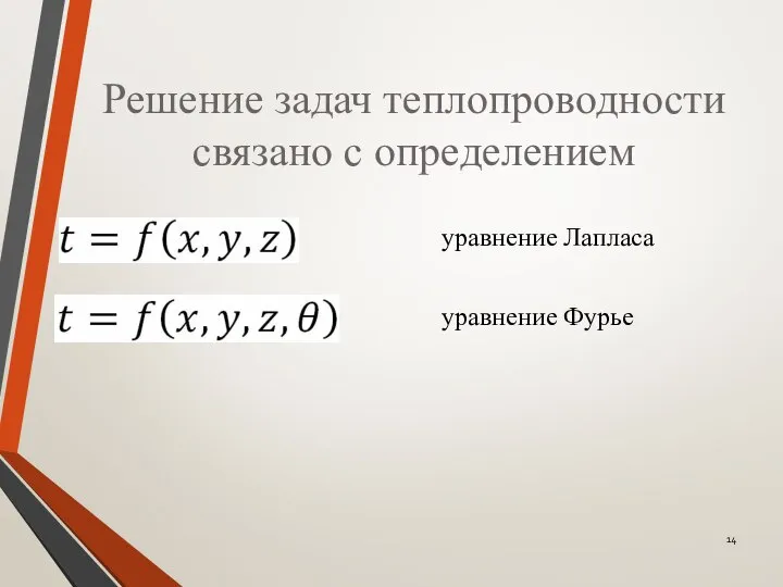 Решение задач теплопроводности связано с определением уравнение Лапласа уравнение Фурье