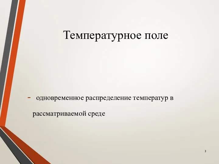 Температурное поле одновременное распределение температур в рассматриваемой среде