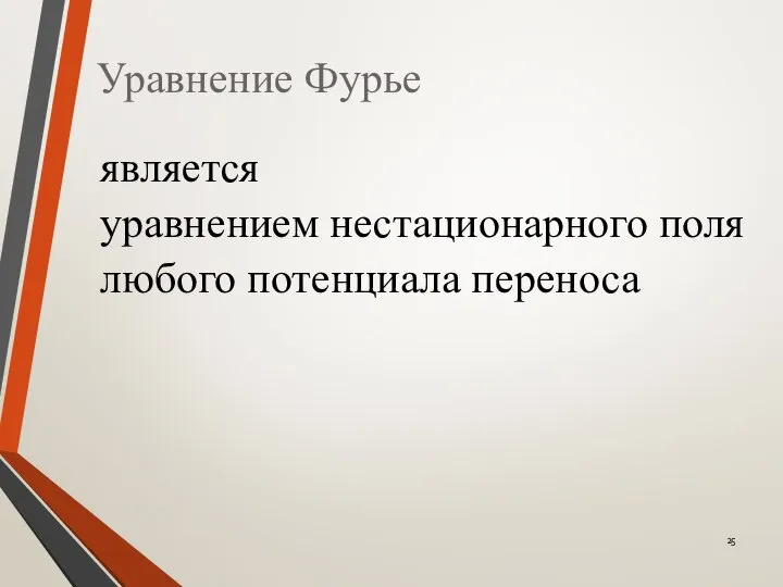 Уравнение Фурье является уравнением нестационарного поля любого потенциала переноса