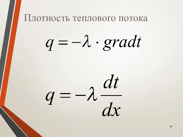 Плотность теплового потока