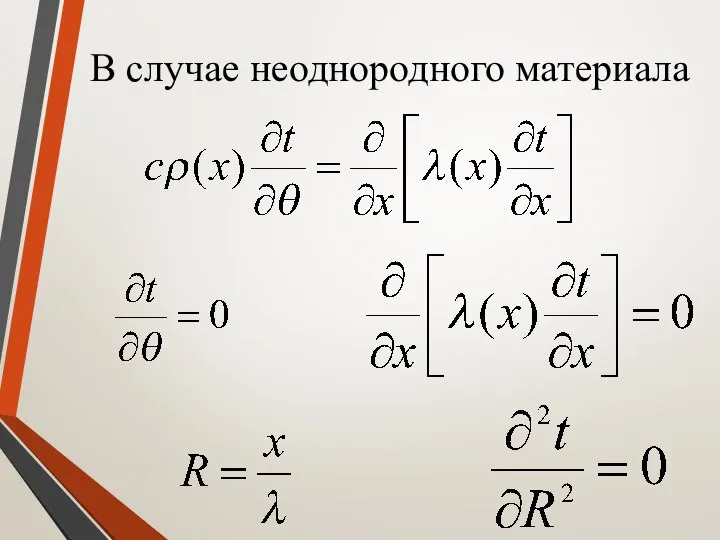 В случае неоднородного материала