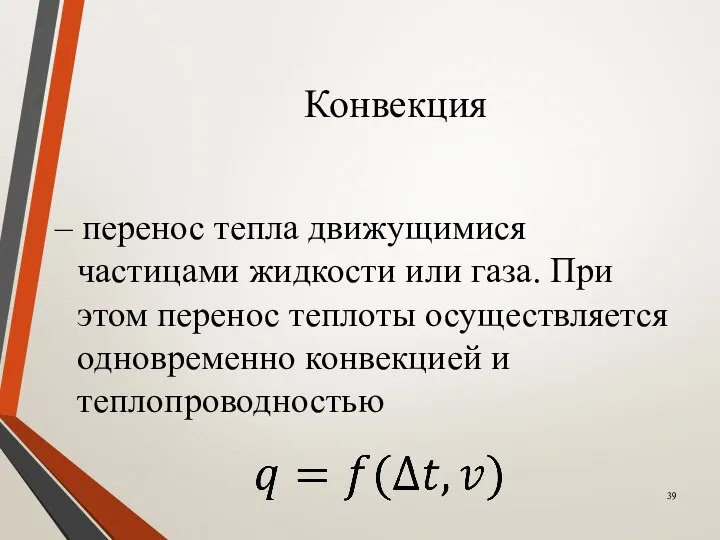 Конвекция – перенос тепла движущимися частицами жидкости или газа. При этом перенос