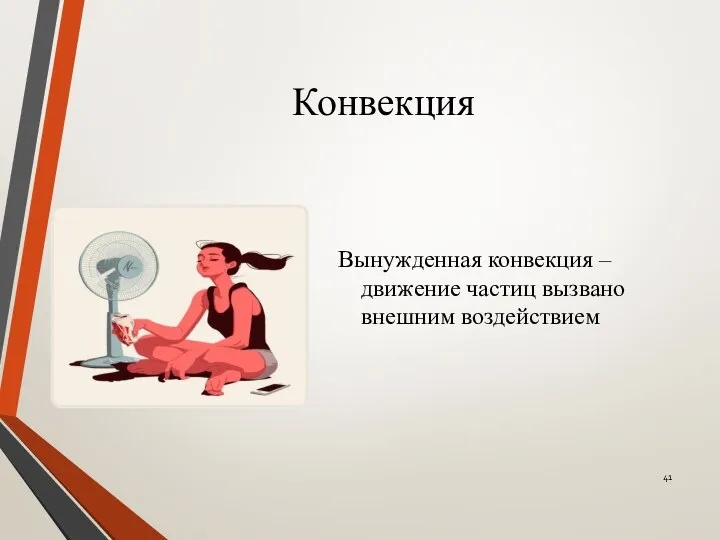 Конвекция Вынужденная конвекция – движение частиц вызвано внешним воздействием