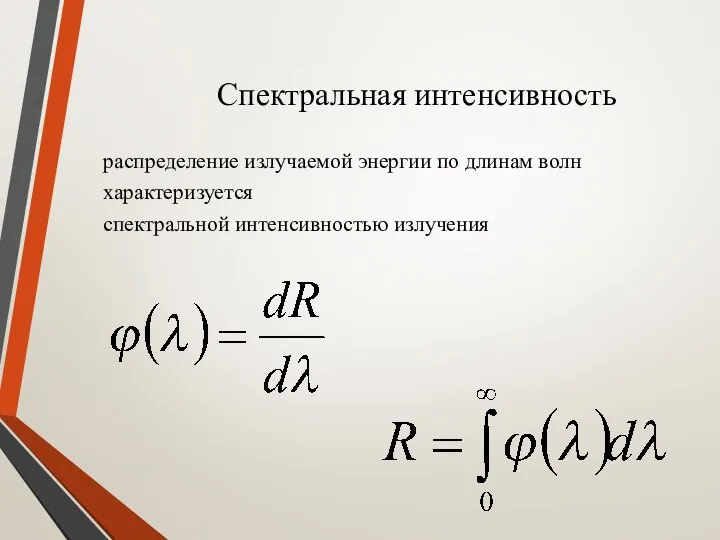 Спектральная интенсивность распределение излучаемой энергии по длинам волн характеризуется спектральной интенсивностью излучения