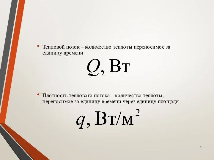 Тепловой поток – количество теплоты переносимое за единицу времени Плотность теплового потока