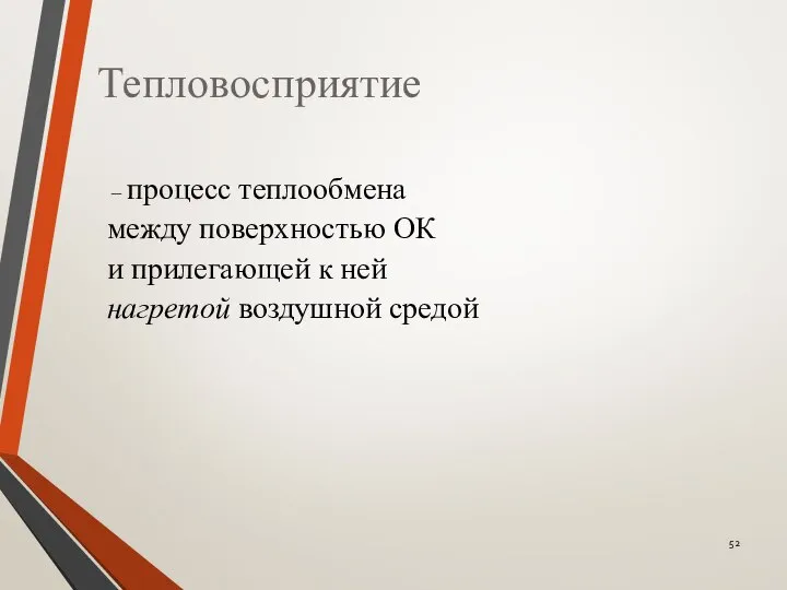 Тепловосприятие – процесс теплообмена между поверхностью ОК и прилегающей к ней нагретой воздушной средой