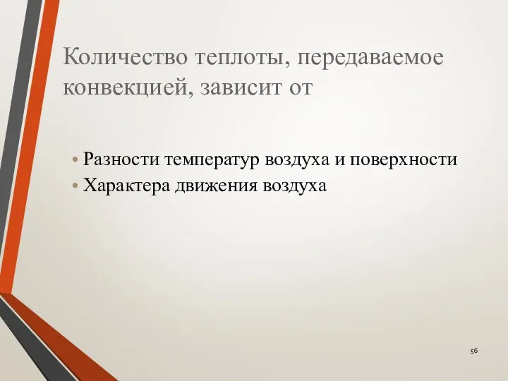 Количество теплоты, передаваемое конвекцией, зависит от Разности температур воздуха и поверхности Характера движения воздуха