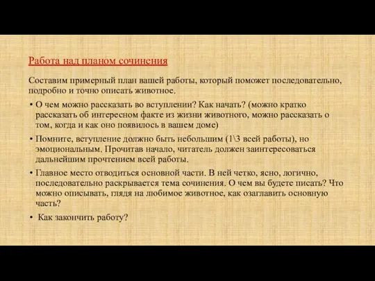 Работа над планом сочинения Составим примерный план вашей работы, который поможет последовательно,