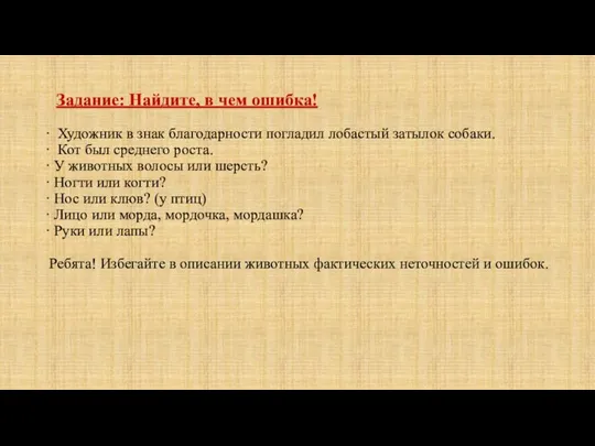 Задание: Найдите, в чем ошибка! · Художник в знак благодарности погладил лобастый