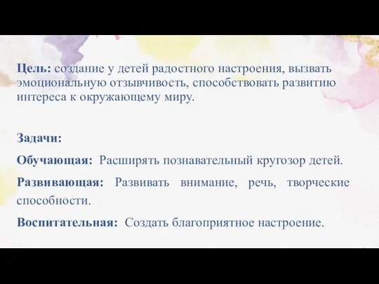 Цель: создание у детей радостного настроения, вызвать эмоциональную отзывчивость, способствовать развитию интереса