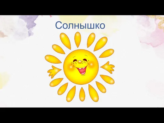 Солнышко