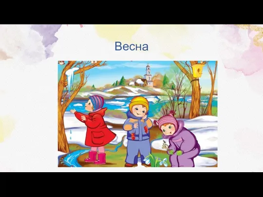 Весна