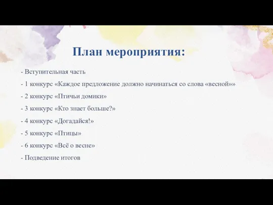 План мероприятия: - Вступительная часть - 1 конкурс «Каждое предложение должно начинаться