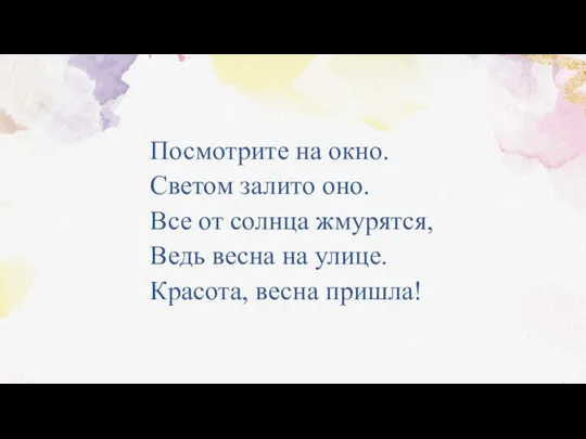 Посмотрите на окно. Светом залито оно. Все от солнца жмурятся, Ведь весна