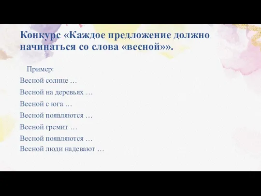 Конкурс «Каждое предложение должно начинаться со слова «весной»». Пример: Весной солнце …