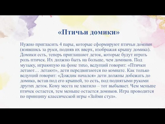 «Птичьи домики» Нужно пригласить 4 пары, которые сформируют птичьи домики (взявшись за