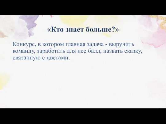 «Кто знает больше?» Конкурс, в котором главная задача - выручить команду, заработать