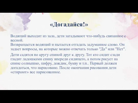 «Догадайся!» Водящий выходит из зала, дети загадывают что-нибудь связанное с весной. Возвращается