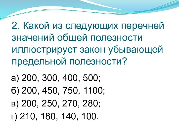 2. Какой из следующих перечней значений общей полезности иллюстрирует закон убывающей предельной