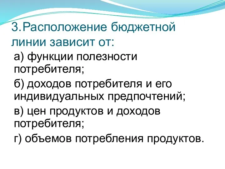 3. Расположение бюджетной линии зависит от: а) функции полезности потребителя; б) доходов