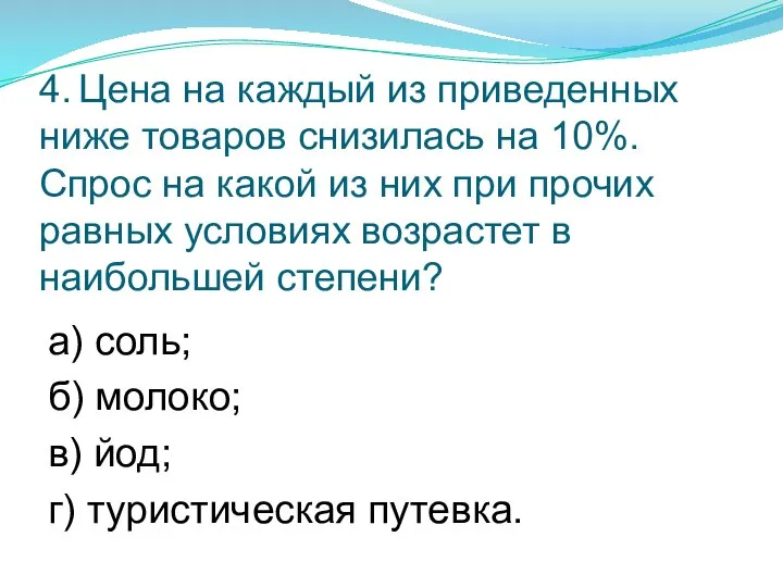 4. Цена на каждый из приведенных ниже товаров снизилась на 10%. Спрос