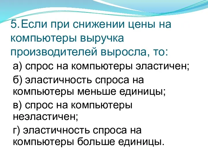 5. Если при снижении цены на компьютеры выручка производителей выросла, то: а)