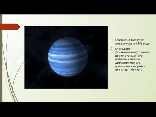 Открытие Нептуна состоялось в 1846 году. Благодаря удивительному синему цвету эту планету