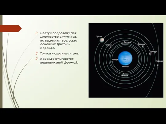 Нептун сопровождает множество спутников, но выделяют всего два основных Тритон и Нереида.