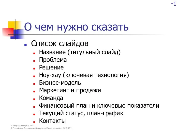 О чем нужно сказать Список слайдов Название (титульный слайд) Проблема Решение Ноу-хау