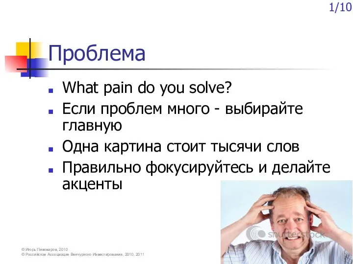 Проблема What pain do you solve? Если проблем много - выбирайте главную