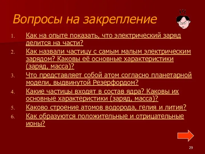 Вопросы на закрепление Как на опыте показать, что электрический заряд делится на