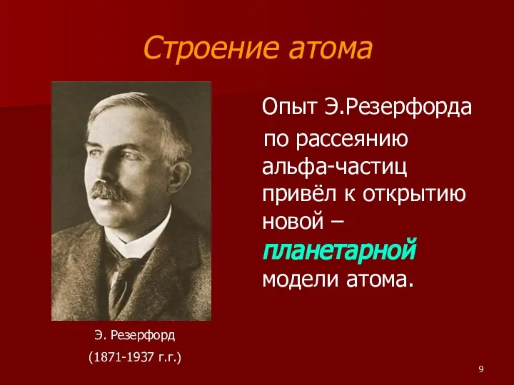 Строение атома Опыт Э.Резерфорда по рассеянию альфа-частиц привёл к открытию новой –