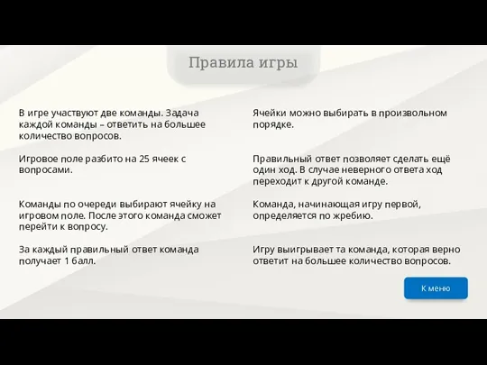 В игре участвуют две команды. Задача каждой команды – ответить на большее