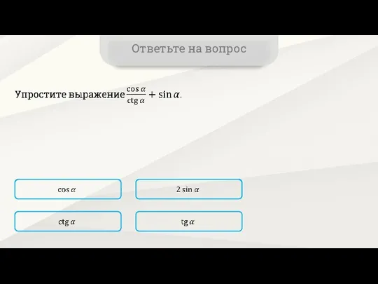 Ответьте на вопрос