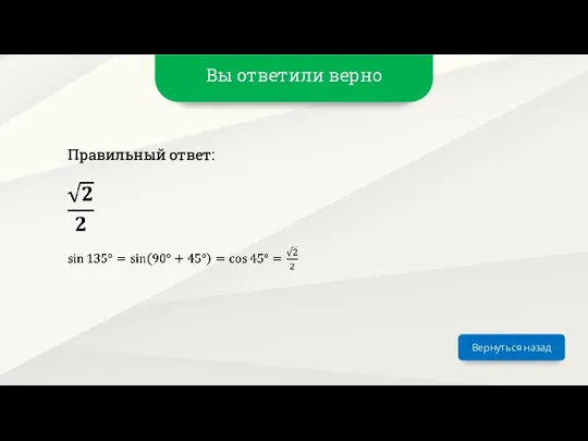 Вы ответили верно Вернуться назад