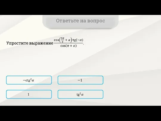 Ответьте на вопрос