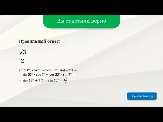 Вы ответили верно Вернуться назад