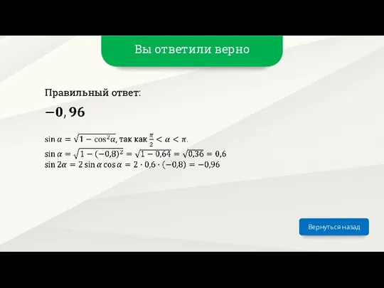 Вы ответили верно Вернуться назад