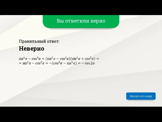 Вы ответили верно Вернуться назад