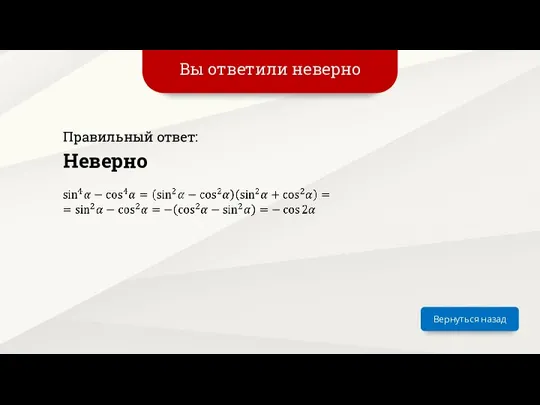 Вы ответили неверно Вернуться назад