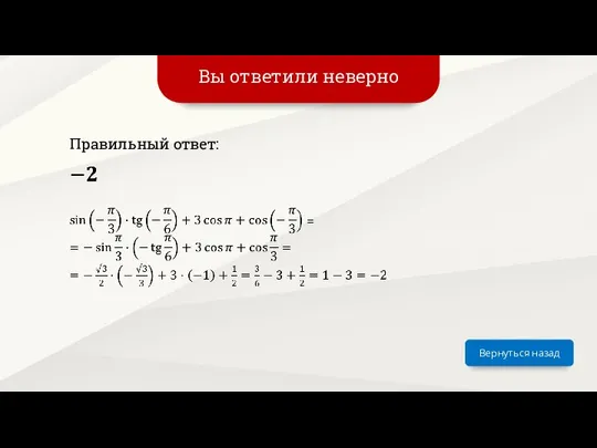 Вы ответили неверно Вернуться назад